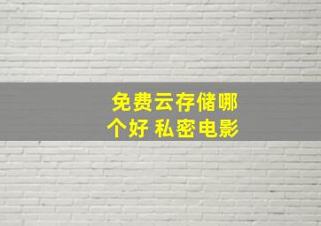 免费云存储哪个好 私密电影